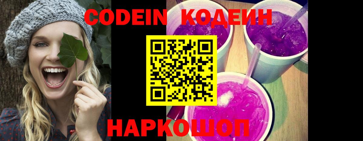Кодеиновый сироп Lean Purple Drank  Вход с VPN  Ирбит  Codein напиток Lean (лин) 